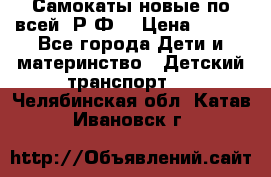 Самокаты новые по всей  Р.Ф. › Цена ­ 300 - Все города Дети и материнство » Детский транспорт   . Челябинская обл.,Катав-Ивановск г.